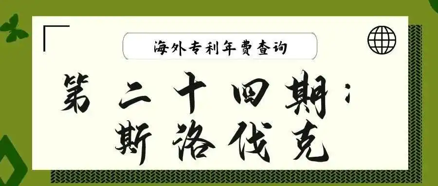 【海外专利年费查询】第二十四期:斯洛伐克