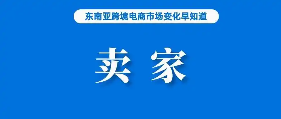 官方：TikTok Shop全球卖家1500万，美国站50万；菲财长称一季度GDP可能增长超5.8%；韩国在两大平台发现违禁产品