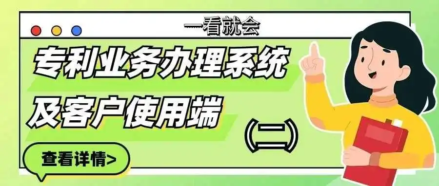 【一看就会】专利业务办理系统及客户端使用(二)