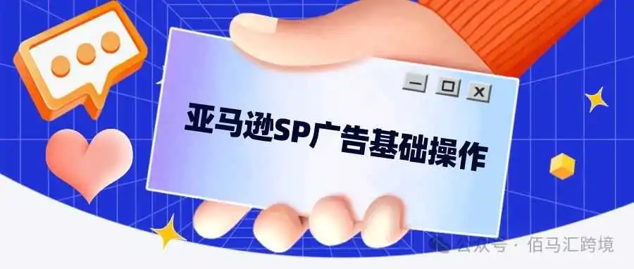 亚马逊SP广告基础操作