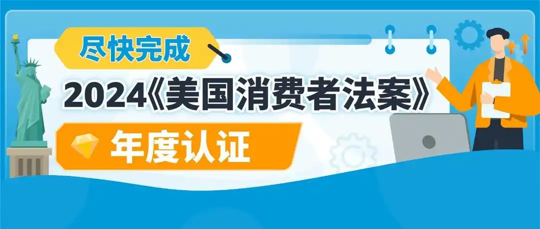 重要 | 2024《美国消费者法案》年度认证,请立即行动完成合规!