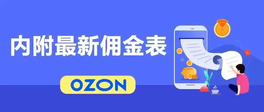 佣金减半!OZON第一季度净亏损132亿卢布