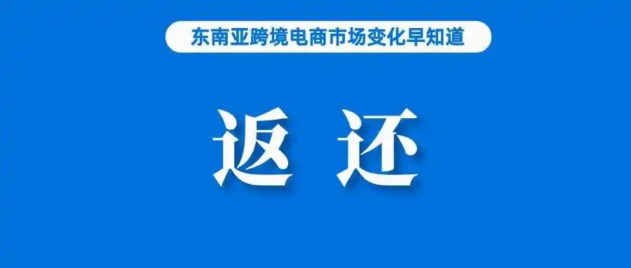 佣金返还！Shopee这些卖家将有资格获得；TikTok称61%的用户因内容而购物；拉美电商美客多巨头净利润同比增长71%