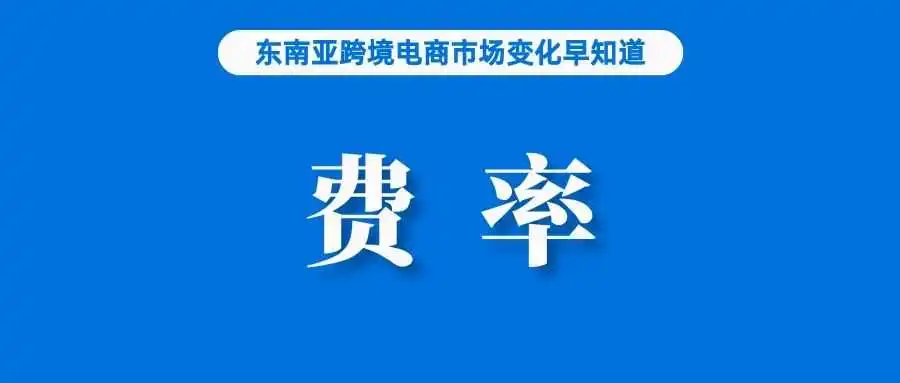 下月起，TikTok Shop调整佣金费率；最新数据：越南电商零售占比升至10%；越南前四个月新成立逾5万家企业