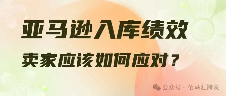 亚马逊入库绩效,卖家应该如何应对?