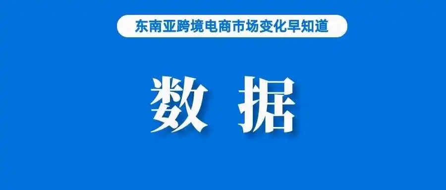 Shopee和TikTok Shop包揽冠亚军；TikTok Shop全球卖家数量已达1500万；下月起，TTS该站调整佣金费率
