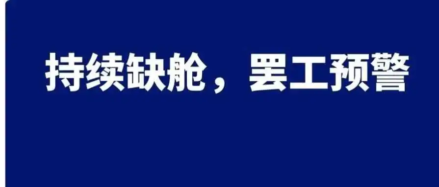 美线持续缺舱，加拿大罢工预警，5月第二周物流怎么发？