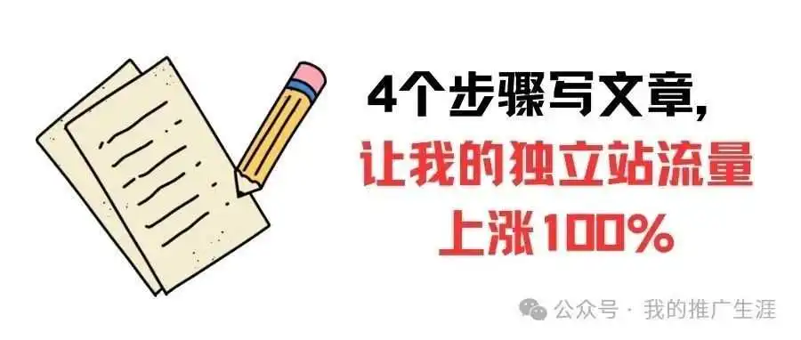 4个步骤写文章，让我的独立站流量上涨100%