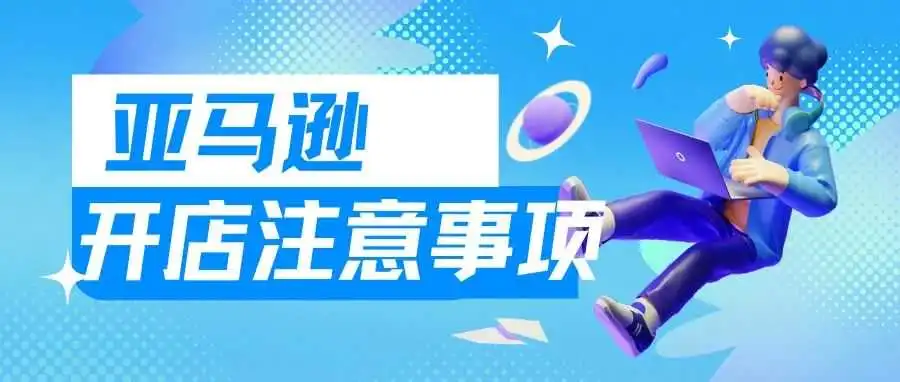 亚马逊开店注意!