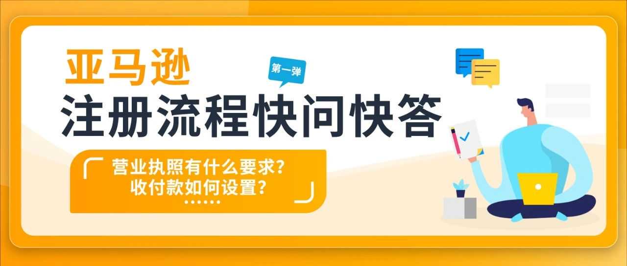 开店问答 | 入驻亚马逊，对营业执照/银行卡有什么要求？