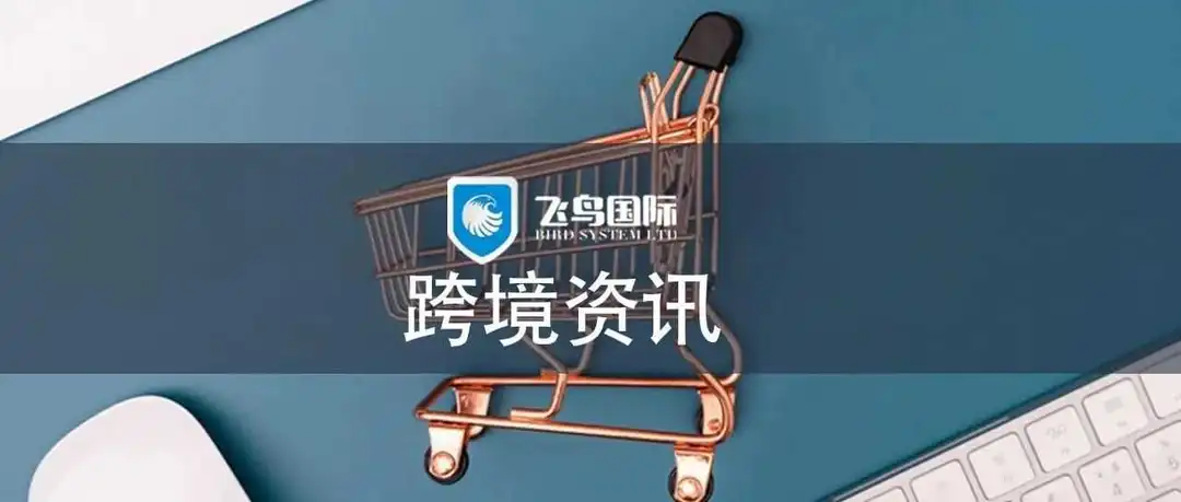 假期错过的跨境事件，我都替你整理好了