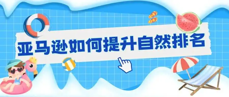 快看!!亚马逊如何提升自然排名