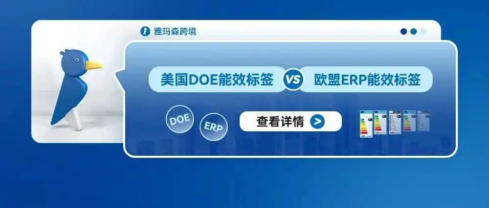 美国DOE能效标签与欧盟ERP能效标签的区别