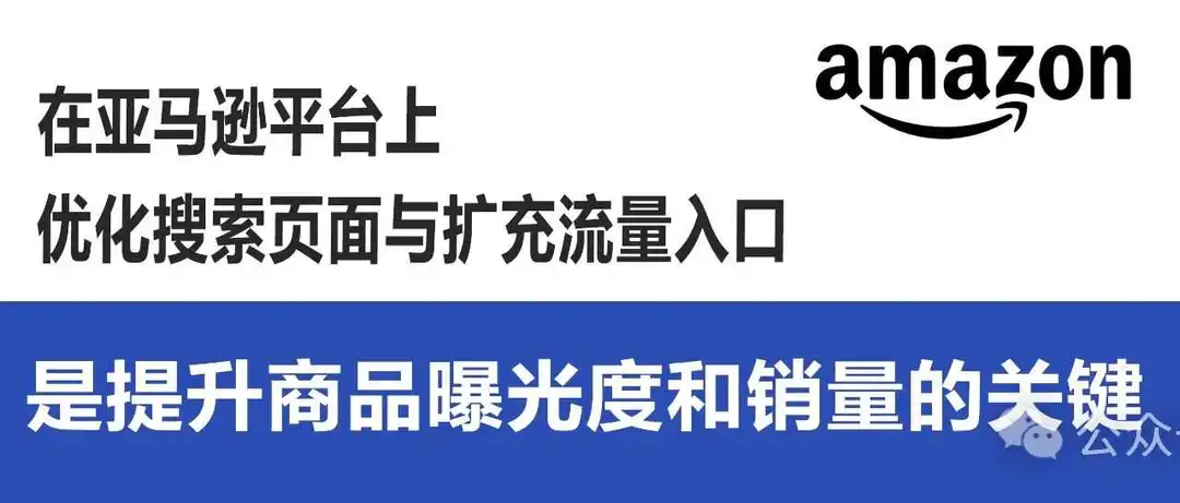 在亚马逊平台上,优化搜索页面与扩充流量入口是提升商品曝光度和销量的关键