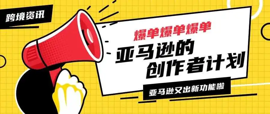亚马逊运营 | 改善订单量的好东西!亚马逊新功能这么厉害的吗?!