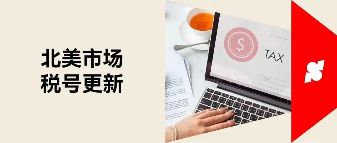 北美市场的独立站卖家注意了!不可不知的税号政策更新!