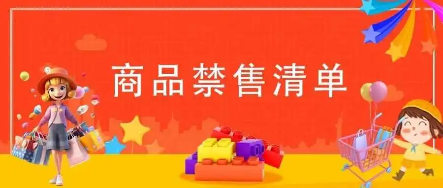 Yandex Market 平台禁售商品清单大全