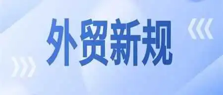 速看!5月多国进口政策有新规