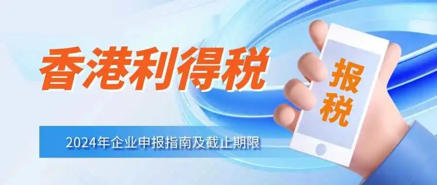 2024年香港公司利得税报税流程及截止日期
