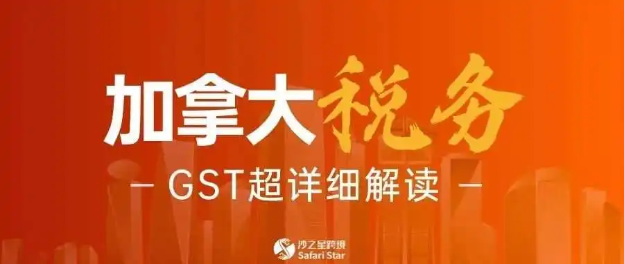 Amy聊跨境:深度解析加拿大GST,看这一篇就够了!