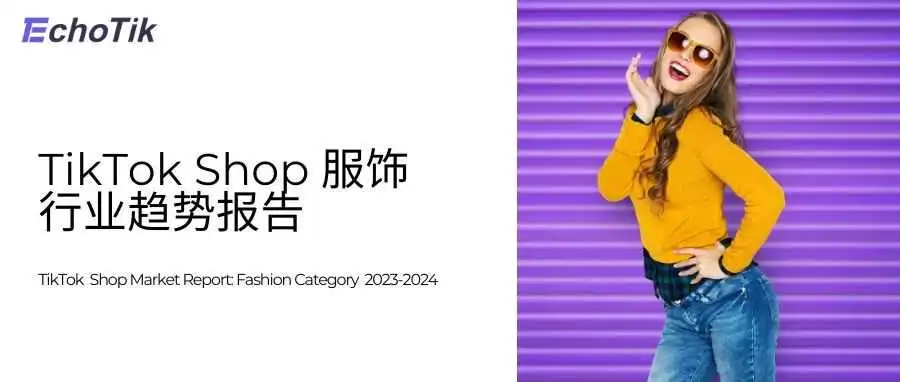 TikTok Shop全球服饰类目报告(2023-2024)