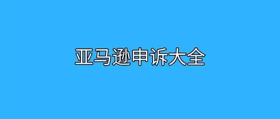 亚马逊申诉大全(多类型)5.8