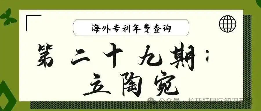 【海外专利年费查询】第二十九期:立陶宛