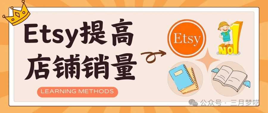 【从业8年】全年GMV破1000万美金的大卖家，教你如何推广Etsy店铺？掌握流量精髓！