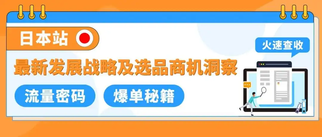 月销超3000+,增长超200%,速戳亚马逊日本站最新战略重点及爆品指南