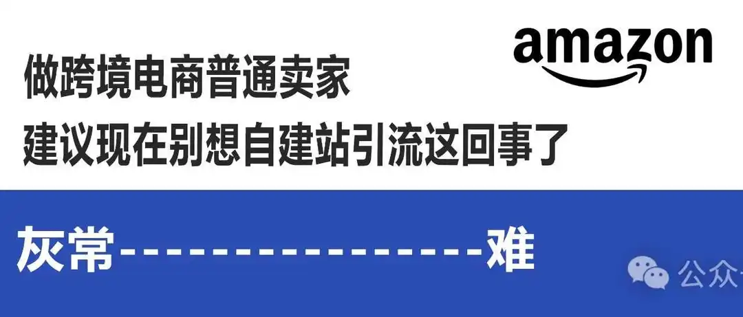 做跨境电商普通卖家建议现在别想自建站引流这回事了