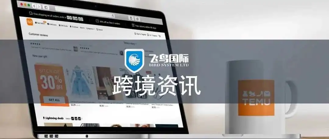 卖家注意！亚马逊这些站点佣金下调；Temu开通OBM入驻通道