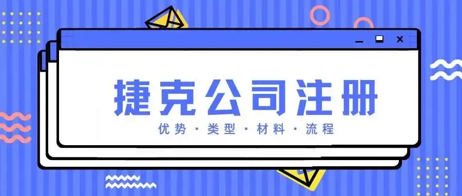 今日跨境公司推荐——捷克公司注册