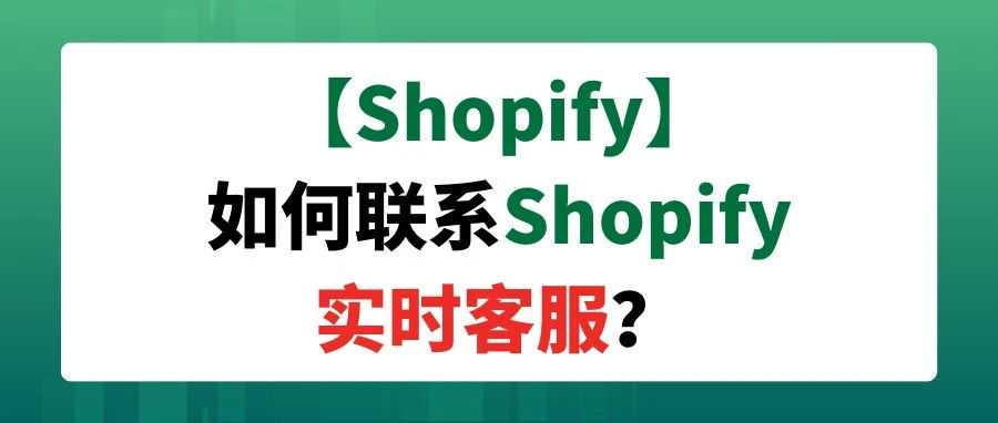 【Shopify】如何联系Shopify实时客服？