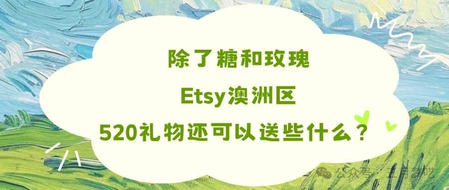 除了糖和玫瑰，Etsy澳洲区，520礼物还可以送些什么？快快点进来～把思路打开！