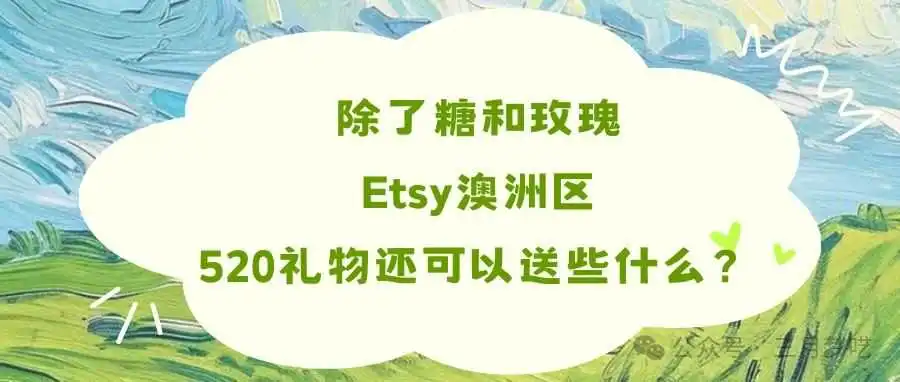 除了糖和玫瑰,Etsy澳洲区,520礼物还可以送些什么?快快点进来~把思路打开!