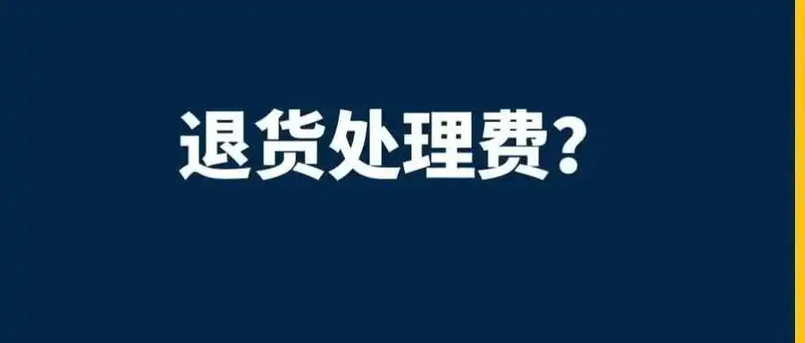 FBA又增一项收费项目，退货率超过阈值也要收钱……