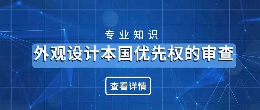 【专业知识】外观设计本国优先权的审查