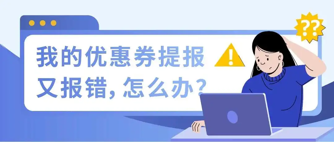 亚马逊优惠券新规详解! 适用范围、出现报错如何排解?