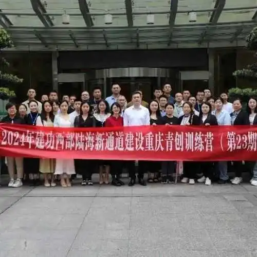 建功西部陆海新通道建设重庆青创训练营举行
