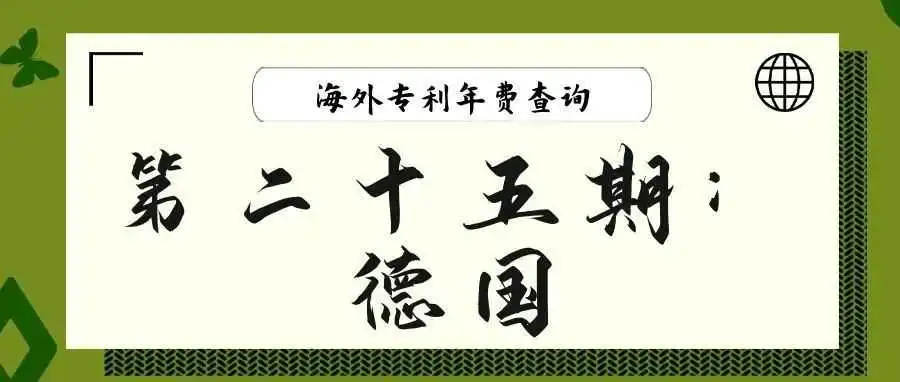【海外专利年费查询】第二十五期:德国