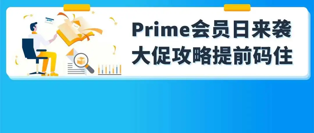 理思路、定策略、谈经验...这份亚马逊专属顾问Prime会员日引流促转攻略请私藏!