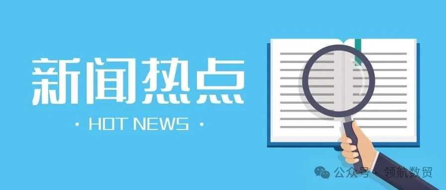 中国海关总署：今年前4个月中美贸易额2064.2亿美元；2023年中国成为俄罗斯最大家具供应国