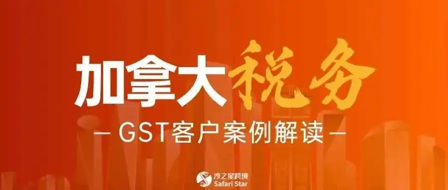 实例解析||中国卖家最关心的加拿大GST税收与退税问题解答!