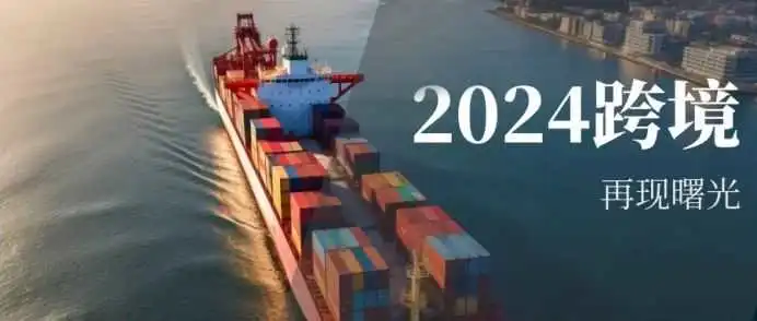 2024年,为什么跨境电商仍是最具前景的行业之一?