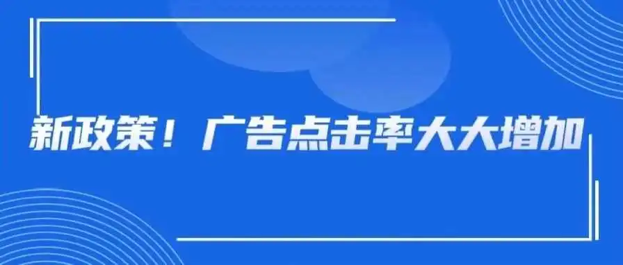 点击率飙升!亚马逊品牌广告新政