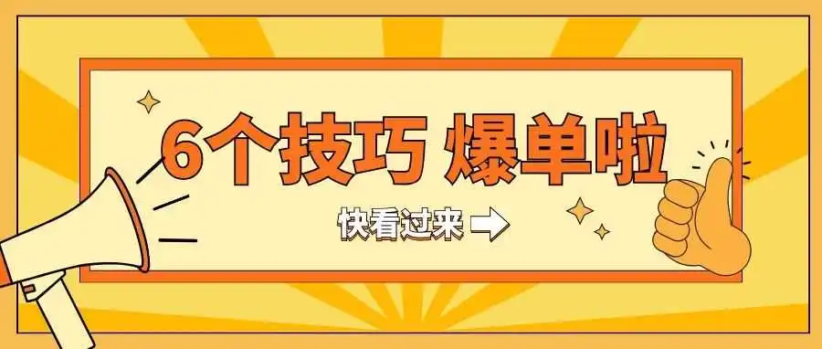 快收藏!6个技巧 爆单啦