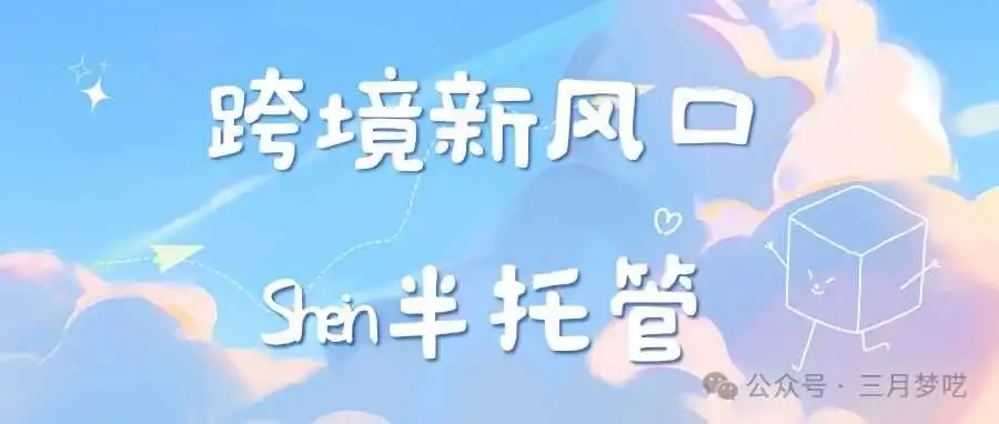 【新风口】Shein上线半托管模式,跨境出海将迎来新的变革!