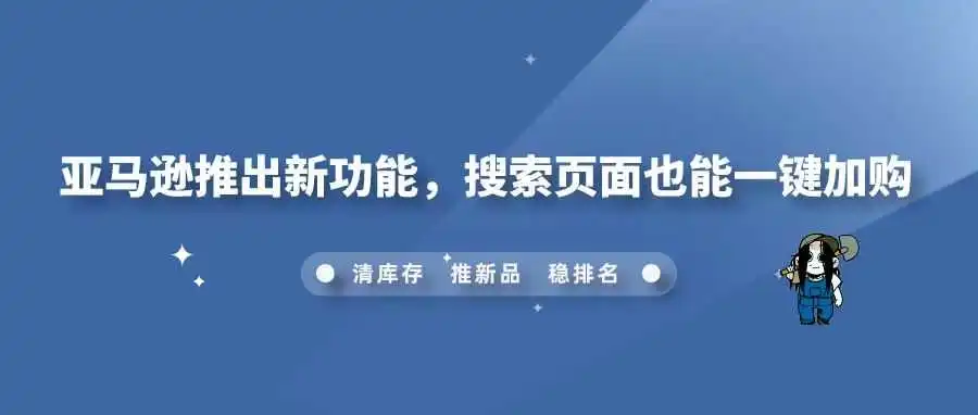 亚马逊推出新功能,搜索页面也能一键加购