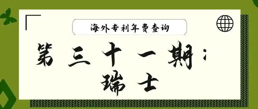 【海外专利年费查询】第三十一期:瑞士