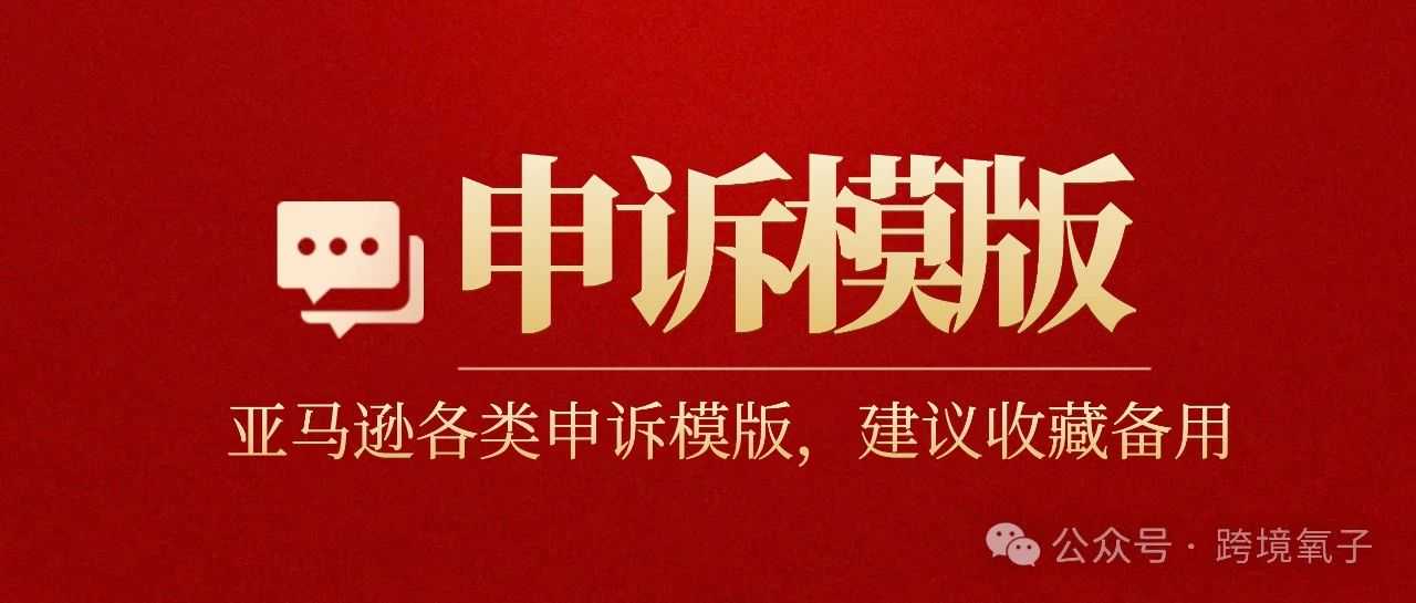 亚马逊店铺各类成功率90%申诉模版，建议收藏【赠送广告文档】